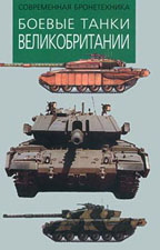 Боевые танки Великобритании