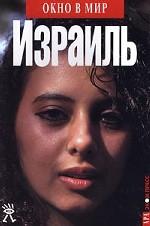 Израиль