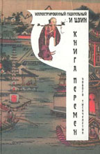 Иллюстрированный гадательный "И-Цзин". Книга Перемен нового тысячелетия