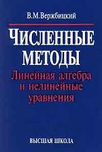 Численные методы. Линейная алгебра и нелинейные уравнения