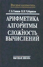 Арифметика. Алгоритмы. Сложность вычислений