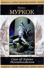 Сага об Элрике Мелнибонэйском