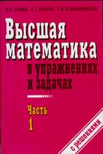Высшая математика в упражнениях и задачах