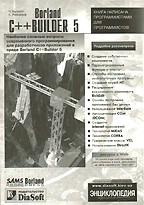 Borland C++ Builder 5. Энциклопедия программиста