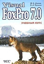 Visual FoxPro 7.0: учебный курс