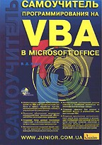 Самоучитель программирования на VBA в Microsoft Office