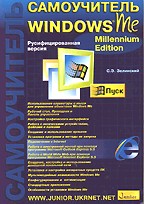 Самоучитель Windows Millennium Edition. Русифицированная версия