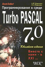 Программирование в среде Turbo Pascal 7.0. 6-е издание