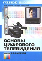 Основы цифрового телевидения: учебное пособие