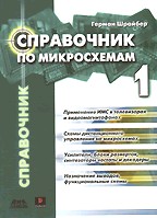 Справочник по микросхемам. Том 1