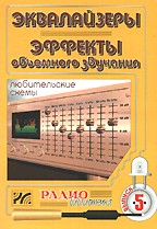 Эквалайзеры. Эффекты объемного звучания. Любительские схемы