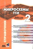 Микросхемы ТТЛ. Том 2