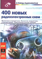 400 новых радиоэлектронных схем