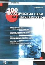 500 практических схем на популярных ИС