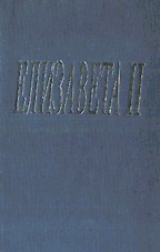 Елизавета II