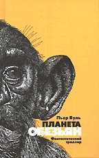 Планета обезьян