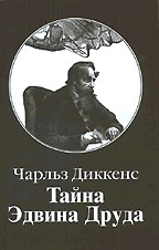 Тайна Эдвина Друда