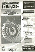 Программирование GNOME/GTK+. Энциклопедия программиста (+ CD)