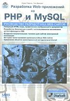 Разработка Web-приложений на PHP и MySQL с CD-ROM