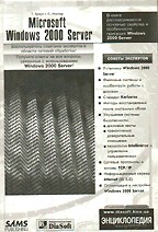 Microsoft Windows 2000 Server. Энциклопедия пользователя