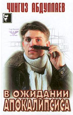 В ожидании Апокалипсиса