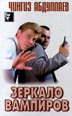 Зеркало вампиров