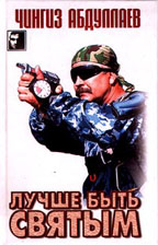 Лучше быть святым. Охота на человека. Правило профессионалов