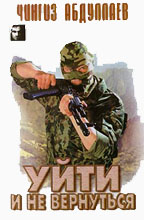 Уйти и не вернуться