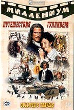 Путешествия Гулливера (Gulliver\'s Travels)
