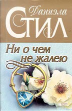 Ни о чем не жалею