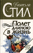 Полет длиною в жизнь