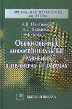 Обыкновенные дифференциальные уравнения в примерах и задачах