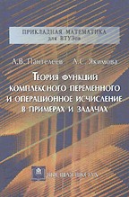 Теория функций комплексного переменного и операционное исчисление в примерах и задачах