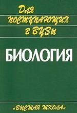 Биология. Для поступающих в вузы