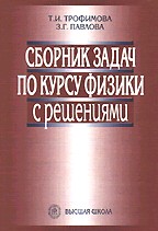 Сборник задач по курсу физики с решениями