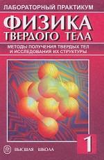 Физика твердого тела. Лабораторный практикум. Том 1. Методы получения твердых тел и исследования их структуры