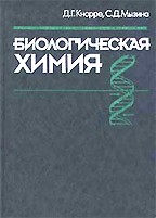 Биологическая химия