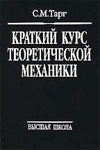 Краткий курс теоретической механики