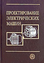 Проектирование электрических машин