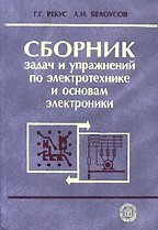Сборник задач и упражнений по электротехнике и основам электроники