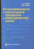Установившиеся и переходные процессы в электрических цепях
