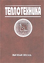 Теплотехника