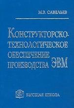 Конструкторско-технологическое обеспечение производства ЭВМ