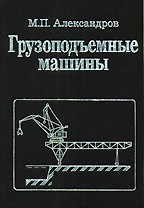 Грузоподъемные машины