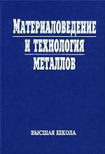 Материаловедение и технология металлов