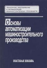 Основы автоматизации машиностроительного производства
