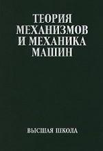 Теория механизмов и механика машин