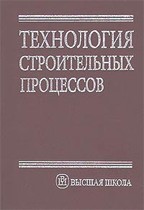 Технология строительных процессов