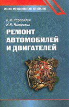 Ремонт автомобилей и двигателей