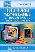 Основы экономики. Практикум. Задачи, тесты, ситуации